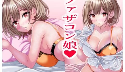 【無料で読める？】超絶ファザコン娘  お父さん大好き娘編 【マロンヘッド】