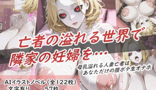 【無料で読める？】イラストノベル『亡者の溢れる世界で隣の妊婦を…』 【花祭真夏のAI工房】