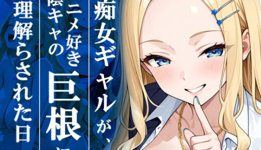 【無料で読める？】痴女ギャルが、アニメ好き陰キャの巨根に理解らされた日 【ギャルNTRサークル】
