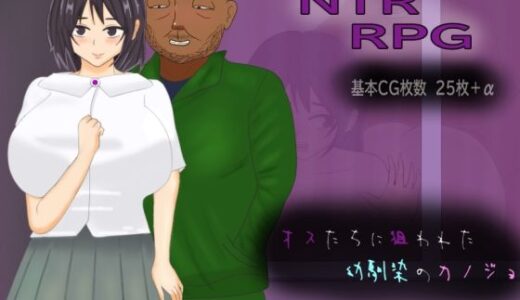 【無料で読める？】オスたちに狙われた幼馴染のカノジョ 【ゴミのNTR屋】