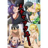 【無料で読める？】君と…メチャックス！！ ユウキ＆リーファ編 【おっぱいマン】