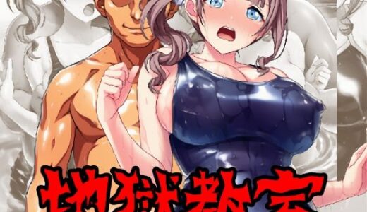 【無料で読める？】地獄教室〜水泳コーチ1〜 【アナザーヴザキ】