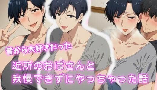 【無料で読める？】昔から大好きだった近所のおばさんと我慢できずにやっちゃった話 【E.M.G.C.】