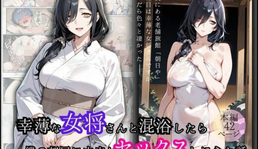 【無料で読める？】幸薄な女将さんと混浴したら僕の部屋に中出しセックスしにきた話 【華麗哀愁】