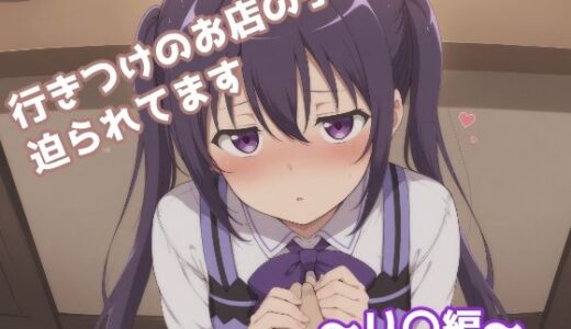 【無料で読める？】行きつけのお店の子に迫られてます 〜リ〇編〜 【みたらし団子】