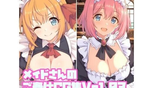 【無料で読める？】メイドさんのご奉仕CG集Vol.03 【そーしAI研究所】