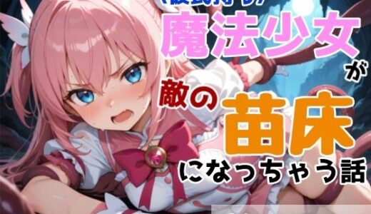 【無料で読める？】彼氏持ち魔法少女が敵の苗床になっちゃう話 【黒猫Z】