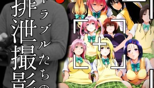 【無料で読める？】トラブルたちの排泄撮影 【ぽちぽち】