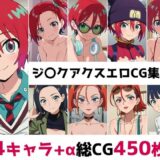 【無料で読める？】ジ〇クアクス総集編エロCG集（上） 【AI画像館】