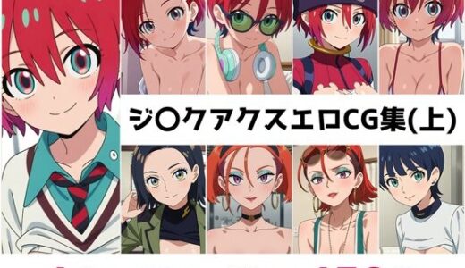 【無料で読める？】ジ〇クアクス総集編エロCG集（上） 【AI画像館】