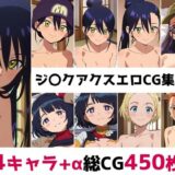 【無料で読める？】ジ〇クアクス総集編エロCG集（中） 【AI画像館】