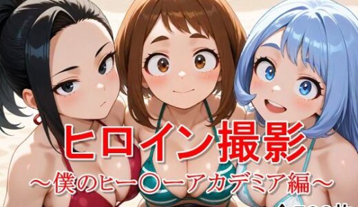【無料で読める？】ヒロイン撮影‐海デート中に我慢できず好き放題中出し専用穴にされるCG集‐僕のヒー〇ーアカデミア編 【ととのん@虚構アトリエ】