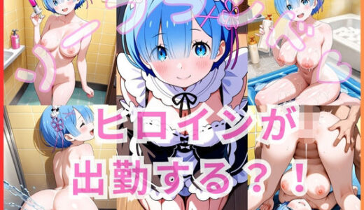 【無料で読める？】ヒロインが出勤するという噂のソープランド！！ レム編 【いちごミルクif】