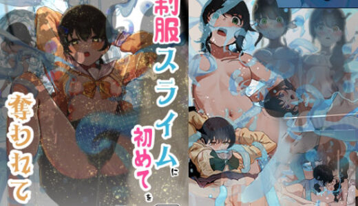 【無料で読める？】制服スライムに初めてを奪われて  総集編 【シラログ屋】