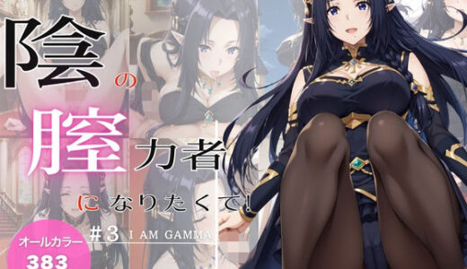 【無料で読める？】陰の膣力者になりたくて_＃3（ガ〇マ）383枚 【ちっぱいですがなにか】