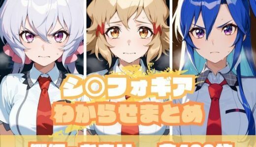【無料で読める？】シ〇フォギアわからせまとめ 【memento森】