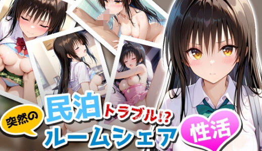 【無料で読める？】民泊トラブル！？…美少女と突然の強●ルームシェア性活 〜古手川編〜 【アイポスラボ】