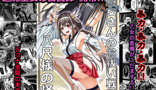 【無料で読める？】巫女さんのお祓い戦記 ー八尺様の怪ー 【COCOA】