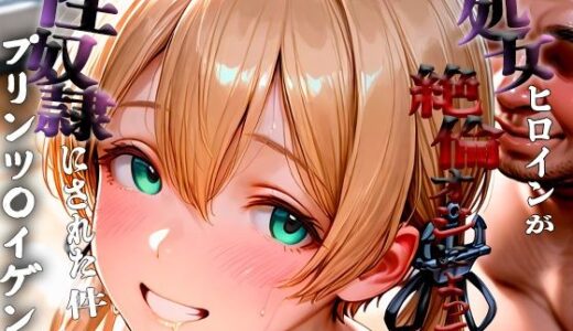 【無料で読める？】憧れの処女ヒロインが性奴●にされた件-プリンツ○イゲン編- 【春空】