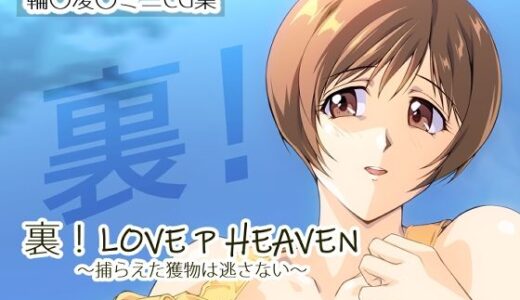 【無料で読める？】裏！LOVE P HEAVEN 〜捕らえた獲物は逃さない〜 【さくらなおみき】