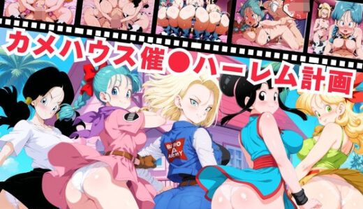 【無料で読める？】【寝取られ】カメハウス催●ハーレム計画 【おとなミルキィ団】