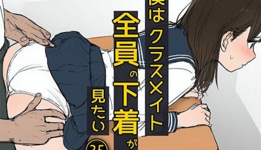 【無料で読める？】僕はクラスメイト全員の下着が見たい35  お尻触りまくってもいいですかね編 【日替わりさん】