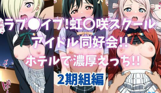 【無料で読める？】ラブ〇イブ！虹〇咲スクールアイドル同好会！！ホテルで濃厚えっち！！2期組編 【カンガルー】