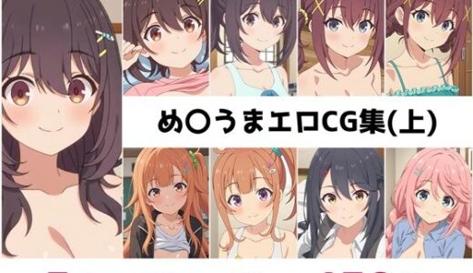 【無料で読める？】め〇うま総集編エロCG集（上） 【AI画像館】