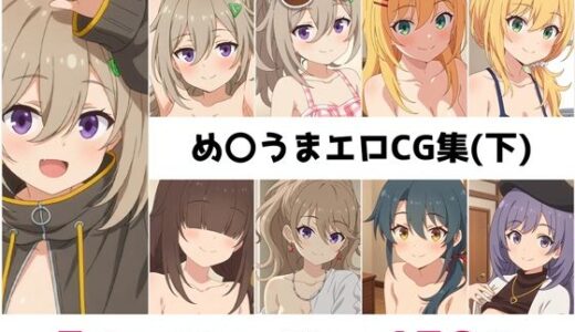 【無料で読める？】め〇うま総集編エロCG集（下） 【AI画像館】