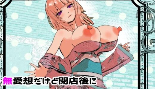 【無料で読める？】母娘丼コンセプトカフェ  無愛想だけど閉店後にセックス対応してくれる母娘店員w 【摂津マン】