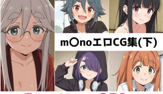 【無料で読める？】m〇no総集編エロCG集（下） 【AI画像館】