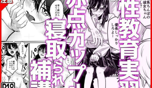 【無料で読める？】性教育実習赤点カップルNTR補講 【音鳥心愛】