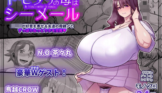 【無料で読める？】友達の母はシーメール 【破壊大帝国】