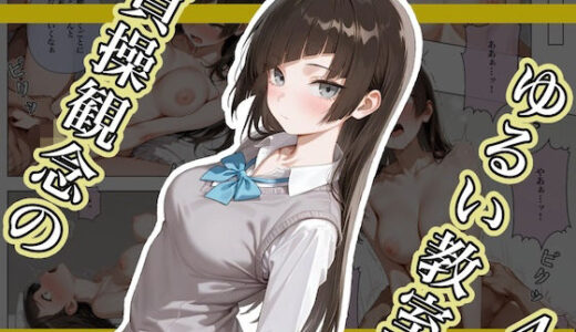 【無料で読める？】貞操観念のゆるい教室4 【ステーキくん】