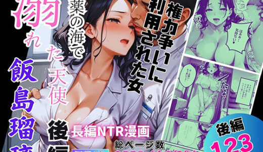 【無料で読める？】媚薬の海で溺れた天使 飯島瑠璃 〜権力争いに利用された女〜 後編 【ピンク堂書店】