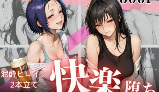【無料で読める？】泥●お持ち帰りの夜Vol.2 【幻想ピクセル工房】