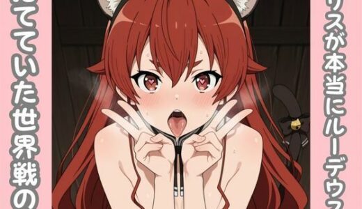 【無料で読める？】エリスが本当にルーデウスを捨てていた世界線の話 【ピンクちゃん】