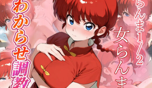 【無料で読める？】女らんま  わからせ調教 【がざしー】