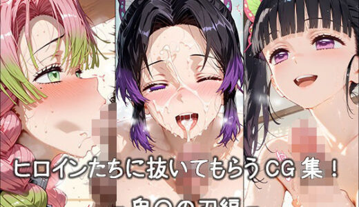 【無料で読める？】ヒロインに抜いてもらうCG集！ -鬼〇の刃編- 【どんどこ】