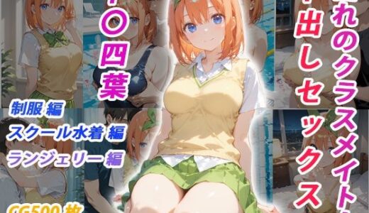 【無料で読める？】憧れのクラスメイトと中出しセックス  中〇四葉 【くましゅがー】