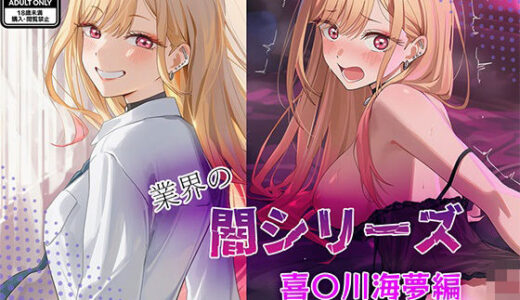 【無料で読める？】業界の闇シリーズ  喜〇川海夢編 【GenmaiKurozu】