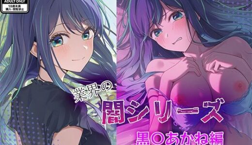 【無料で読める？】業界の闇シリーズ  黒〇あかね編 【GenmaiKurozu】