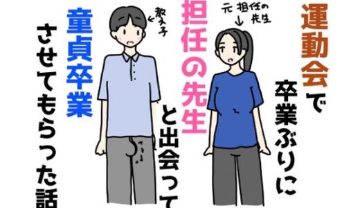 【無料で読める？】運動会で卒業ぶりに担任の先生と出会って童貞卒業させてもらった話 【ニホンツノ王】