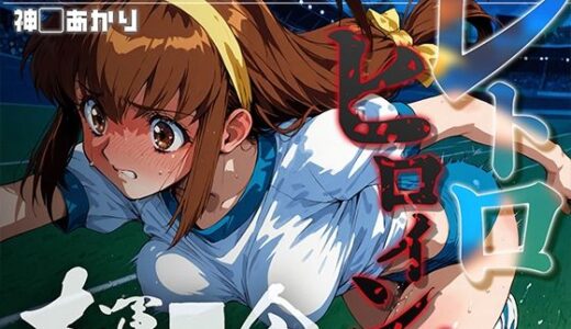 【無料で読める？】レトロヒロイン’s -大運●会- 神● あかり 【あーすりん】