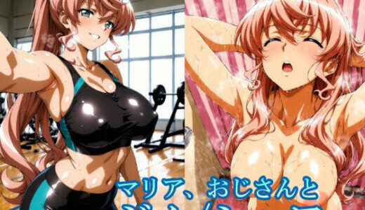 【無料で読める？】マリア、おじさんと  【ジム/シャワー】 【リモート虚無僧】