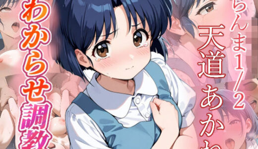 【無料で読める？】天道あかね  わからせ調教 【がざしー】