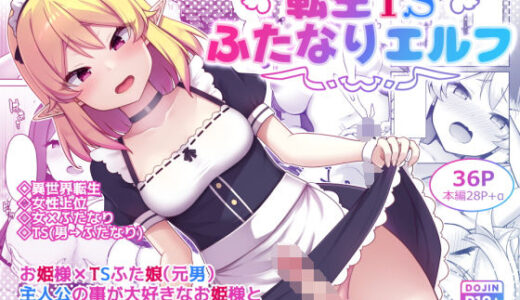【無料で読める？】転生TSふたなりエルフ 【飴ノ檻】