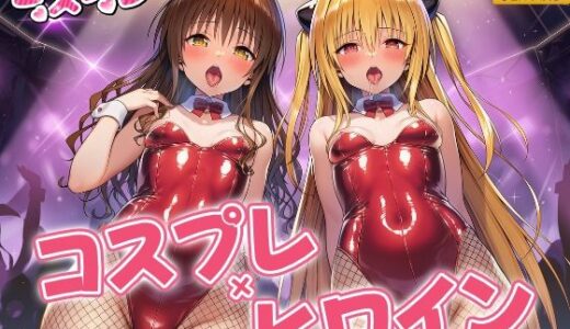 【無料で読める？】ヒロイン×コスプレ  結城〇柑・金色〇闇 【シロップ＆クロミツ】