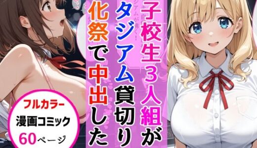 【無料で読める？】女子校生3人組が文化祭のスタジアムSEXイベントで中出しを披露した話 【AIザッハトルテ】
