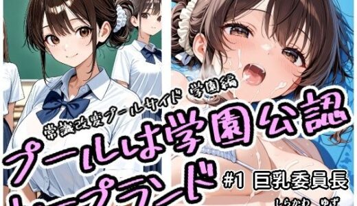 【無料で読める？】プールは学園公認ソープランド＃1白川柚子 【アラ50おじさん】